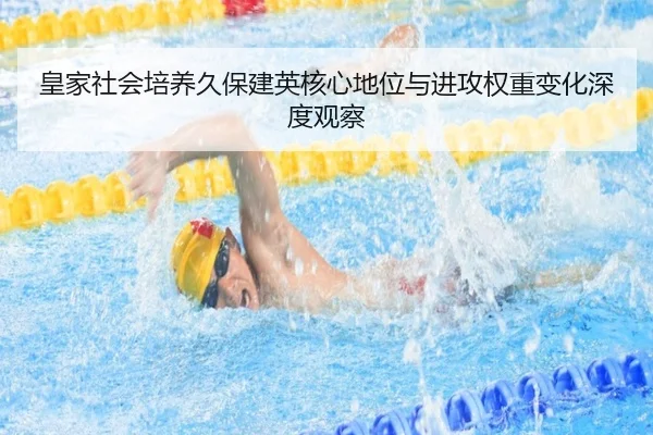 皇家社会培养久保建英核心地位与进攻权重变化深度观察