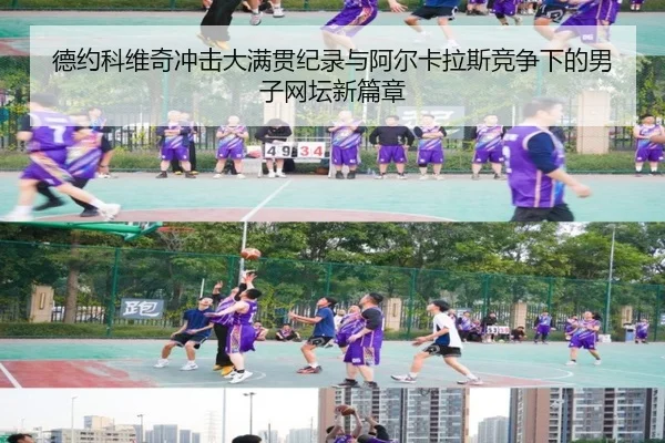德约科维奇冲击大满贯纪录与阿尔卡拉斯竞争下的男子网坛新篇章